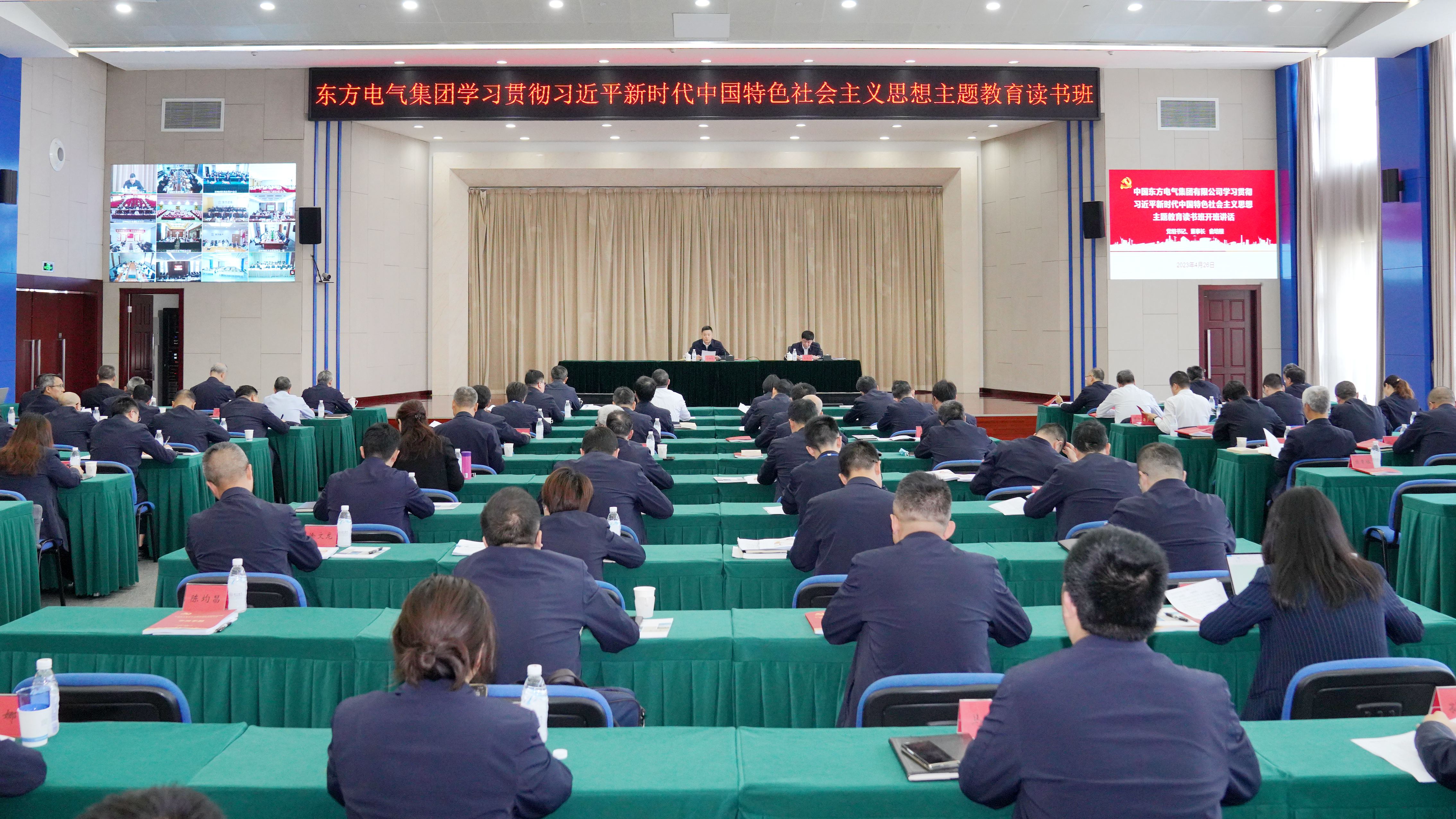 東方電氣集團(tuán)學(xué)習(xí)貫徹習(xí)近平新時代中國特色社會主義思想主題教育讀書班開班.jpg